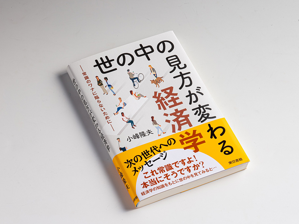 『世の中の見方が変わる経済学 常識のワナに陥らないために』(小峰隆夫著)。エコノミストとしての長い経験を生かして、「思い切り基礎的な経済の本を書いてみたい」との思いを形にした 『世の中の見方が変わる経済学 常識のワナに陥らないために』(小峰隆夫著)。エコノミストとしての長い経験を生かして、「思い切り基礎的な経済の本を書いてみたい」との思いを形にした