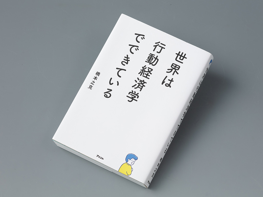 『世界は行動経済学でできている』（橋本之克著）。具体的な行動経済学の使い方を伝え、面白く、分かりやすく行動経済学を学べることを重視した本。画像クリックでAmazonページへ