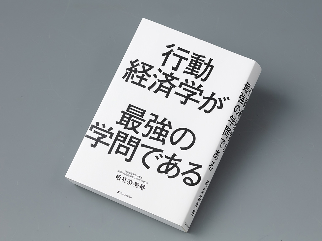『行動経済学が最強の学問である』(相良奈美香著)。米オレゴン大学大学院やビジネススクールで行動経済学を学び、「行動経済学コンサルタント」として活動する著者による入門書。画像クリックでAmazonページへ 『行動経済学が最強の学問である』(相良奈美香著)。米オレゴン大学大学院やビジネススクールで行動経済学を学び、「行動経済学コンサルタント」として活動する著者による入門書。画像クリックでAmazonページへ