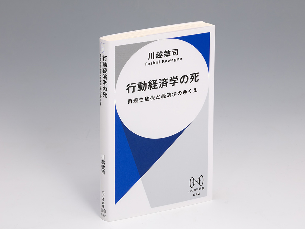 行動経済学」に突きつけられた重大な疑問 信頼できる学問なのか | 日経