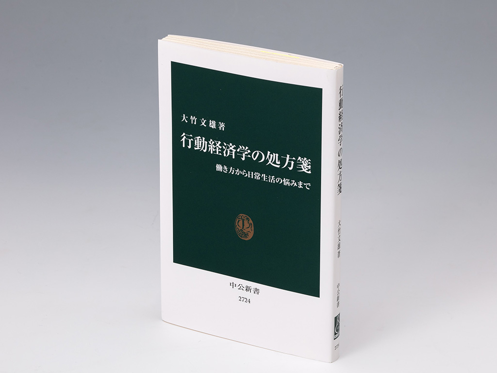 『行動経済学の処方箋 働き方から日常生活の悩みまで』(大竹文雄著)。行動経済学をはじめとする経済学の研究成果を一般向けに紹介する本。画像クリックでAmazonページへ 『行動経済学の処方箋 働き方から日常生活の悩みまで』(大竹文雄著)。行動経済学をはじめとする経済学の研究成果を一般向けに紹介する本。画像クリックでAmazonページへ
