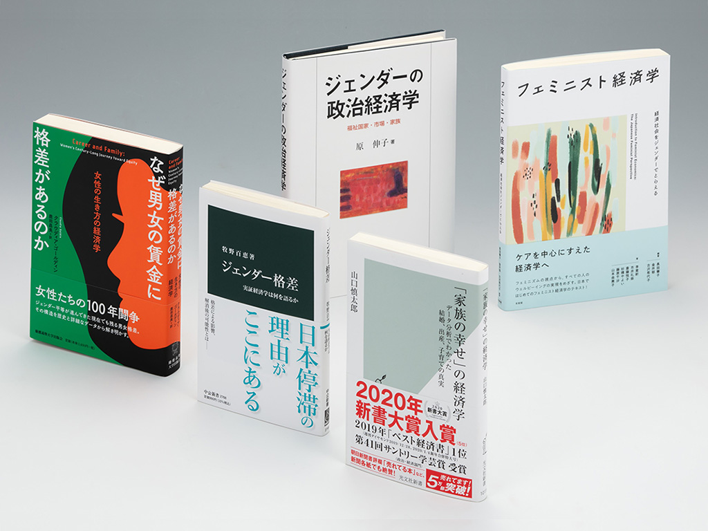 「経済学の書棚」第19回では、ジェンダー平等実現に向けた取り組みの効果を検証した『ジェンダー格差』や、結婚、出産、育児、離婚といったライフイベントで、人々はどのように意思決定し、行動するかを解明する『「家族の幸せ」の経済学』を取り上げる 「経済学の書棚」第19回では、ジェンダー平等実現に向けた取り組みの効果を検証した『ジェンダー格差』や、結婚、出産、育児、離婚といったライフイベントで、人々はどのように意思決定し、行動するかを解明する『「家族の幸せ」の経済学』を取り上げる