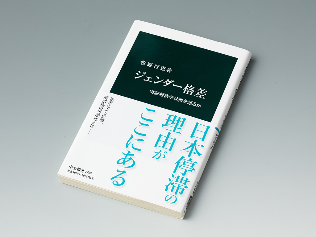 『ジェンダー格差』(牧野百恵著)。ジェンダー平等を実現するという目標に向けた様々な取り組みは本当に効果があるのか。実証経済学の手法を活用して検証した研究成果を紹介している 『ジェンダー格差』(牧野百恵著)。ジェンダー平等を実現するという目標に向けた様々な取り組みは本当に効果があるのか。実証経済学の手法を活用して検証した研究成果を紹介している