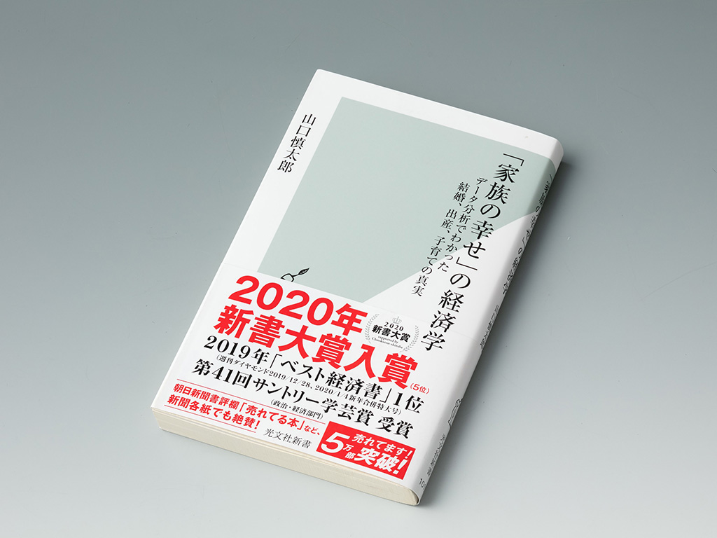 『「家族の幸せ」の経済学　データ分析でわかった結婚、出産、子育ての真実』（山口慎太郎著）。結婚、出産などのライフイベントの中での人々の意思決定を解明する研究成果を紹介している