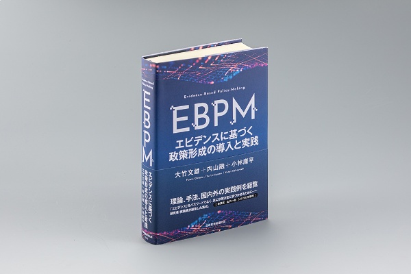 『EBPM エビデンスに基づく政策形成の導入と実践』(大竹文雄・内山融・小林庸平編著)。EBPMを真に政策決定に根付かせるために、研究者・実務家が結集し、理論、手法、国内外の実践例を総覧した1冊 『EBPM エビデンスに基づく政策形成の導入と実践』(大竹文雄・内山融・小林庸平編著)。EBPMを真に政策決定に根付かせるために、研究者・実務家が結集し、理論、手法、国内外の実践例を総覧した1冊