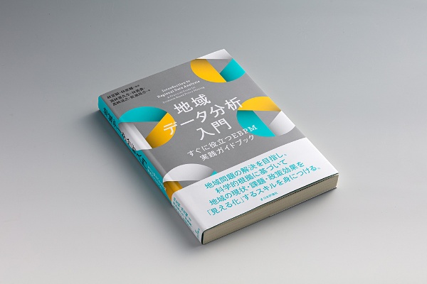 『地域データ分析入門 すぐに役立つEBPM実践ガイドブック』(林宜嗣・林亮輔編著)。地域問題の解決を目指し、科学的根拠に基づいて地域の現状・課題・政策効果を「見える化」するスキルを身に付ける 『地域データ分析入門 すぐに役立つEBPM実践ガイドブック』(林宜嗣・林亮輔編著)。地域問題の解決を目指し、科学的根拠に基づいて地域の現状・課題・政策効果を「見える化」するスキルを身に付ける