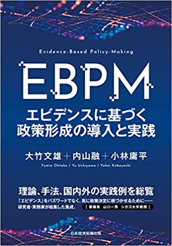 稀少本‼️Policymaking in Japan 政治家としての政策立案の定義 証拠に基づく政策形成「EBPM」をどう導入するかが分かる本