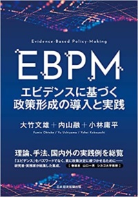 『EBPM エビデンスに基づく政策形成の導入と実践』 『EBPM エビデンスに基づく政策形成の導入と実践』