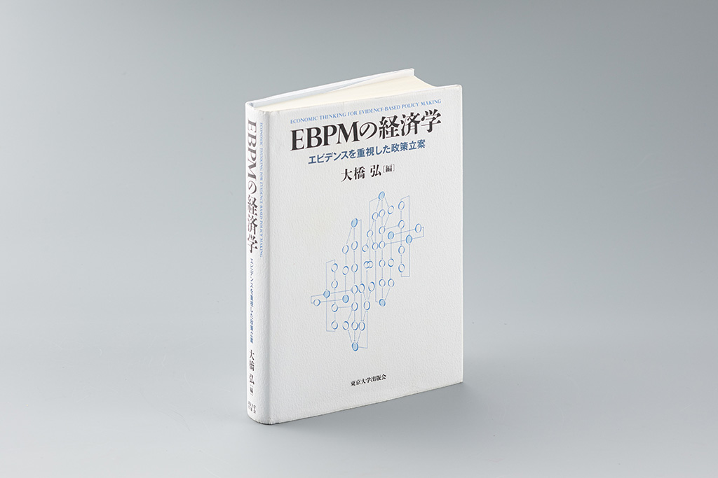 EBPMの経済学: エビデンスを重視した政策立案 | 大橋 弘 |本