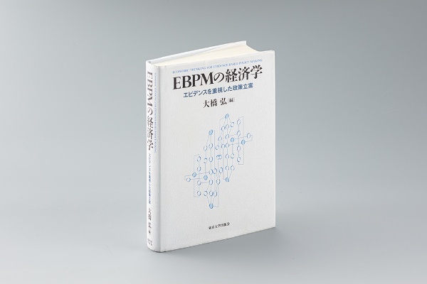 『EBPMの経済学 エビデンスを重視した政策立案』(大橋弘編)。経済学者と現役の政策立案者が、EBPMに求められる取り組みを6つの政策分野において論じる 『EBPMの経済学 エビデンスを重視した政策立案』(大橋弘編)。経済学者と現役の政策立案者が、EBPMに求められる取り組みを6つの政策分野において論じる