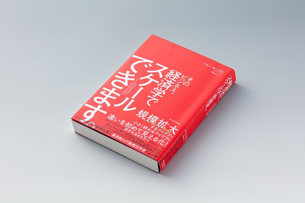 『そのビジネス、経済学でスケールできます。』(ジョン・A・リスト著)。ウーバーでチーフ・エコノミストも務めた行動経済学者が、ビジネスと政策決定のための経済学実装の知恵を公開 『そのビジネス、経済学でスケールできます。』(ジョン・A・リスト著)。ウーバーでチーフ・エコノミストも務めた行動経済学者が、ビジネスと政策決定のための経済学実装の知恵を公開