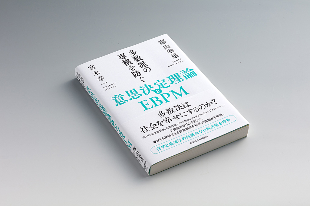 証拠に基づく政策形成「EBPM」を政策現場で活用するための本