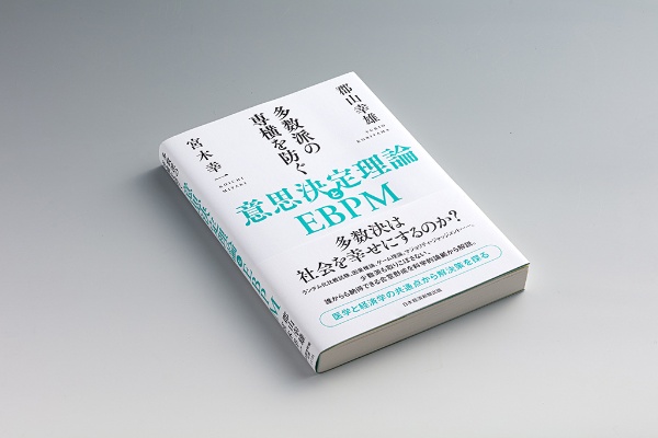 『多数派の専横を防ぐ 意思決定理論とEBPM』(郡山幸雄・宮木幸一著)。少数派も取りこぼさない、誰からも納得できる合意形成を科学的論拠から解説 『多数派の専横を防ぐ 意思決定理論とEBPM』(郡山幸雄・宮木幸一著)。少数派も取りこぼさない、誰からも納得できる合意形成を科学的論拠から解説
