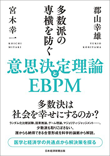 『EBPM　エビデンスに基づく政策形成の導入と実践』