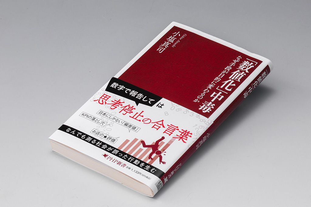 なんでも「数値化」すればよいのか 利点と問題点が分かる本 | 日経BOOK