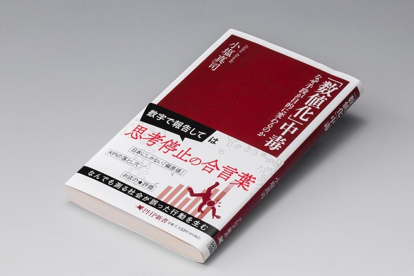『「数値化」中毒 なぜ手段が目的に変わるのか』(小塩真司著)。心理学者の著者が「数字に振り回される人生」からの脱却を説く書。画像クリックでAmazonページへ 『「数値化」中毒 なぜ手段が目的に変わるのか』(小塩真司著)。心理学者の著者が「数字に振り回される人生」からの脱却を説く書。画像クリックでAmazonページへ