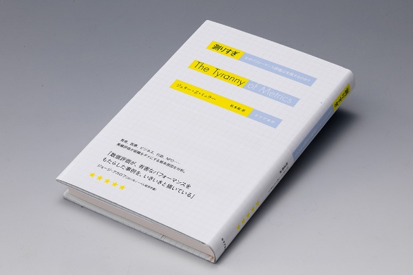 『測りすぎ なぜパフォーマンス評価は失敗するのか?』(ジェリー・Z・ミュラー著)。歴史学者の著者が、専門家として経験した「測定基準の暴挙」が、社会におけるもっと幅広いパターンを反映するものだと気づき、執筆を思い立った書。画像クリックでAmazonページへ 『測りすぎ なぜパフォーマンス評価は失敗するのか?』(ジェリー・Z・ミュラー著)。歴史学者の著者が、専門家として経験した「測定基準の暴挙」が、社会におけるもっと幅広いパターンを反映するものだと気づき、執筆を思い立った書。画像クリックでAmazonページへ