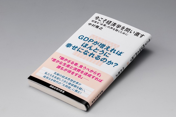 『今こそ経済学を問い直す 切実な「必要」の声を聴くために』(中村隆之著)。測定基準の代表格であるGDPの限界を突いた測定基準の根本を問い直す書。画像クリックでAmazonページへ 『今こそ経済学を問い直す 切実な「必要」の声を聴くために』(中村隆之著)。測定基準の代表格であるGDPの限界を突いた測定基準の根本を問い直す書。画像クリックでAmazonページへ