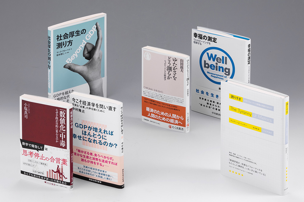 GDPに代わる指標は？ 幸福度をどう測るかが分かる本 | 日経BOOKプラス