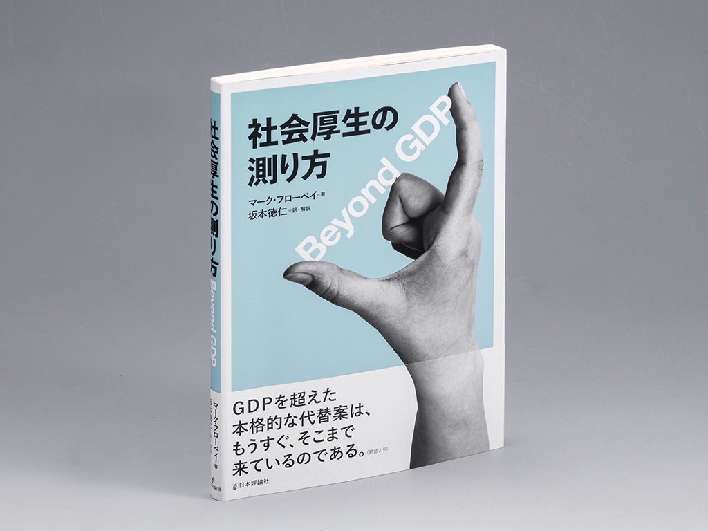 『社会厚生の測り方　Beyond GDP』（マーク・フローベイ著）。人々の「厚生」を計測する手法、計測を巡る論点を概説した書。画像クリックでAmazonページへ