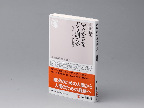 『ゆたかさをどう測るか ウェルビーイングの経済学』(山田鋭夫著)。ウェルビーイングを向上させる社会をつくる方法を探る書。画像クリックでAmazonページへ 『ゆたかさをどう測るか ウェルビーイングの経済学』(山田鋭夫著)。ウェルビーイングを向上させる社会をつくる方法を探る書。画像クリックでAmazonページへ