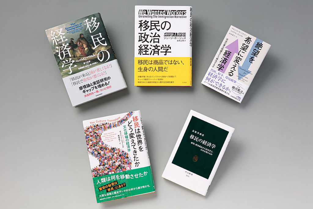 世界の経済学者たちは移民問題に関心を寄せ、研究成果を残してきた。「経済学の書棚」第20回は、移民問題を巡る論点を整理できる著書を紹介する