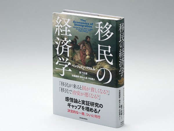 『移民の経済学』(ベンジャミン・パウエル編)。11人の研究者が経済学など社会科学の研究結果を紹介し、適切な移民政策を本格的に議論できる土台を作るのが狙いの本 『移民の経済学』(ベンジャミン・パウエル編)。11人の研究者が経済学など社会科学の研究結果を紹介し、適切な移民政策を本格的に議論できる土台を作るのが狙いの本
