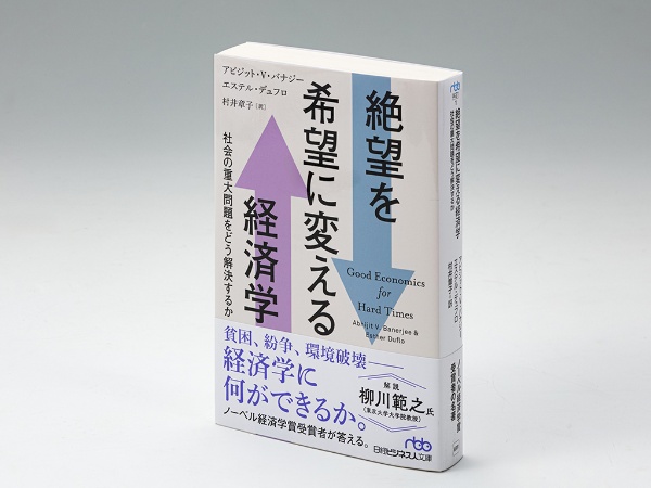 『絶望を希望に変える経済学』(アビジット・V・バナジー、エステル・デュフロ著)。ノーベル経済学賞を受賞した2人が、移民の問題など社会の重大問題の解決に向けて、経済学に何ができるかを論じた本 『絶望を希望に変える経済学』(アビジット・V・バナジー、エステル・デュフロ著)。ノーベル経済学賞を受賞した2人が、移民の問題など社会の重大問題の解決に向けて、経済学に何ができるかを論じた本