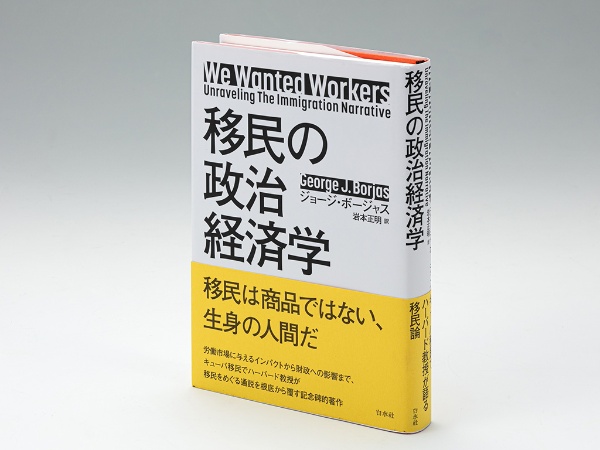 『移民の政治経済学』(ジョージ・ボージャス著)。ハーバード大学教授が、キューバ移民が労働市場に与えるインパクトから財政への影響まで、移民を巡る通説を根底から覆した本 『移民の政治経済学』(ジョージ・ボージャス著)。ハーバード大学教授が、キューバ移民が労働市場に与えるインパクトから財政への影響まで、移民を巡る通説を根底から覆した本
