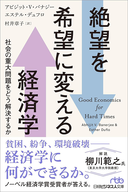 『絶望を希望に変える経済学　社会の重大問題をどう解決するか』