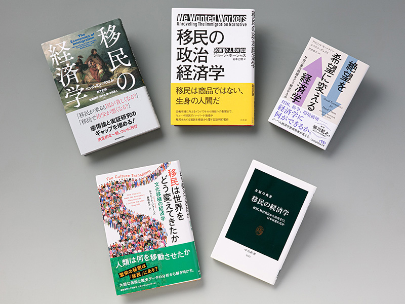 日本も避けて通れない移民問題　是非を問う経済学者の本