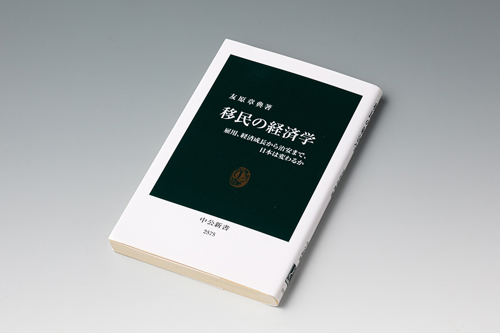 『移民の経済学』（友原章典著）。移民が私たちの生活に与える影響について「経済学的に検証された結果」を紹介する本