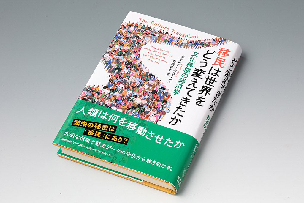 『移民は世界をどう変えてきたか　文化移植の経済学』（ギャレット・ジョーンズ著）。移民が受け入れ国の文化に与える影響を論じる学術研究を整理した本