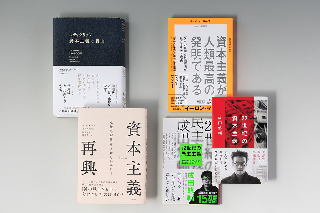 資本主義について論じる著書が次々と登場している。「経済学の書棚」第32回前編では、資本主義がもたらしているものを再確認し、資本主義のあるべき姿や、近未来像を提示する著書を取り上げる 資本主義について論じる著書が次々と登場している。「経済学の書棚」第32回前編では、資本主義がもたらしているものを再確認し、資本主義のあるべき姿や、近未来像を提示する著書を取り上げる