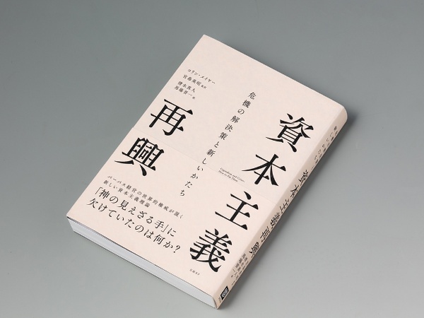 『資本主義再興 危機の解決策と新しいかたち』(コリン・メイヤー著)。資本主義の中核をなす「企業」の行動を変化させ、資本主義社会が抱える問題を解決する方法を提示する書。画像クリックでAmazonページへ 『資本主義再興 危機の解決策と新しいかたち』(コリン・メイヤー著)。資本主義の中核をなす「企業」の行動を変化させ、資本主義社会が抱える問題を解決する方法を提示する書。画像クリックでAmazonページへ