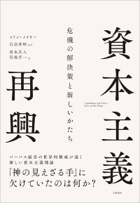 『資本主義再興 危機の解決策と新しいかたち』 『資本主義再興 危機の解決策と新しいかたち』