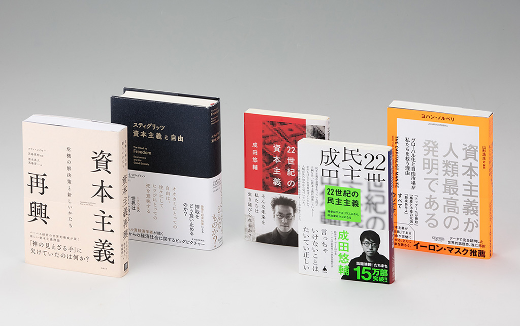 環境破壊や格差拡大の元凶とされる資本主義は、どうしても非難の対象になりがちだ。「経済学の書棚」第32回後編では、そうした著作とは一線を画し、資本主義を擁護する立場を前面に出して持論を展開する著書を取り上げる 環境破壊や格差拡大の元凶とされる資本主義は、どうしても非難の対象になりがちだ。「経済学の書棚」第32回後編では、そうした著作とは一線を画し、資本主義を擁護する立場を前面に出して持論を展開する著書を取り上げる
