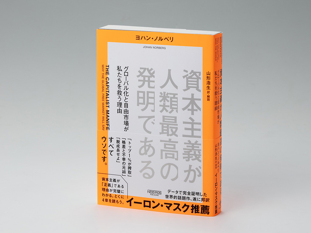 『資本主義が人類最高の発明である グローバル化と自由市場が私たちを救う理由』(ヨハン・ノルベリ著)。資本主義と自由主義の利点を、データを駆使して証明しようとする書。画像クリックでAmazonページへ 『資本主義が人類最高の発明である グローバル化と自由市場が私たちを救う理由』(ヨハン・ノルベリ著)。資本主義と自由主義の利点を、データを駆使して証明しようとする書。画像クリックでAmazonページへ