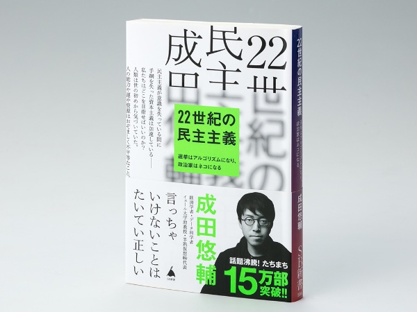 『22世紀の民主主義 選挙はアルゴリズムになり、政治家はネコになる』(成田悠輔著)。既存の選挙制度に代わる新たな意思決定の仕組みを提示した。画像クリックでAmazonページへ 『22世紀の民主主義 選挙はアルゴリズムになり、政治家はネコになる』(成田悠輔著)。既存の選挙制度に代わる新たな意思決定の仕組みを提示した。画像クリックでAmazonページへ