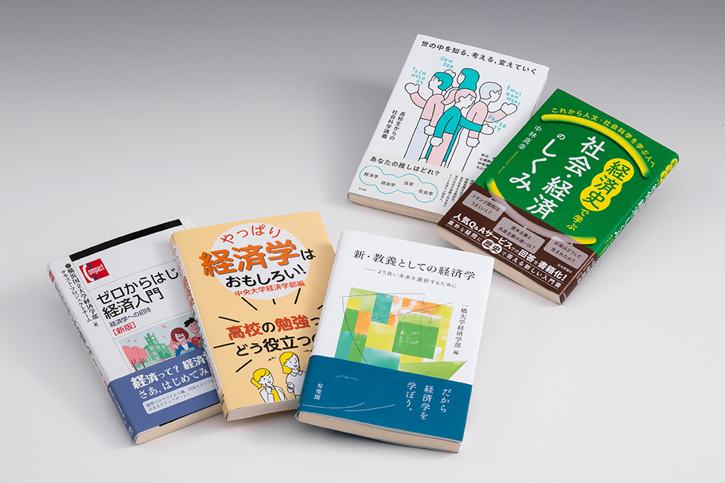 高校までに学んできた科目と経済学はどのように関連しているのか、経済学とはそもそもどんな学問なのか。「経済学の書棚」第44回前編では、経済学に初めて接する人を読者として想定し、大学の経済学部が編集した本を紹介する