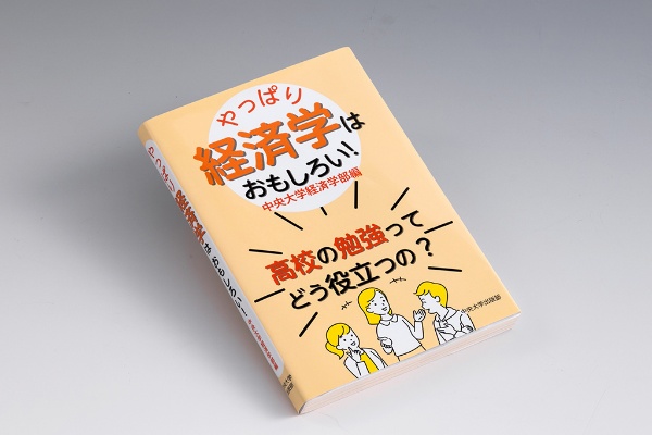 『やっぱり経済学はおもしろい! 高校の勉強ってどう役立つの?』(中央大学経済学部編/中央大学出版部/2023年7月刊)。高校生に経済学の魅力を知ってもらい、経済学部への進学を勧めるための入門書。画像クリックでAmazonページへ 『やっぱり経済学はおもしろい! 高校の勉強ってどう役立つの?』(中央大学経済学部編/中央大学出版部/2023年7月刊)。高校生に経済学の魅力を知ってもらい、経済学部への進学を勧めるための入門書。画像クリックでAmazonページへ