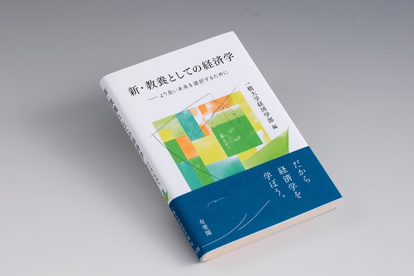『新・教養としての経済学 より良い未来を選択するために』(一橋大学経済学部編/有斐閣/2025年11月刊)。一橋大学経済学部・経済学研究科の教員たちが日本の政策課題や経済学のアプローチを、高校生を含め経済学を学んだことがない読者にもできるだけ分かりやすく解説した書。画像クリックでAmazonページへ 『新・教養としての経済学 より良い未来を選択するために』(一橋大学経済学部編/有斐閣/2025年11月刊)。一橋大学経済学部・経済学研究科の教員たちが日本の政策課題や経済学のアプローチを、高校生を含め経済学を学んだことがない読者にもできるだけ分かりやすく解説した書。画像クリックでAmazonページへ