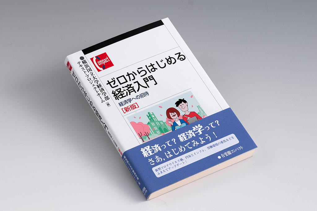 『ゼロからはじめる経済入門〔新版〕　経済学への招待』（横浜国立大学経済学部テキスト・プロジェクトチーム編／有斐閣／2024年10月刊）。現代経済の仕組みや、山積する経済・社会問題を整理し、大学で学ぶ経済学への架け橋を目指す書。画像クリックでAmazonページへ
