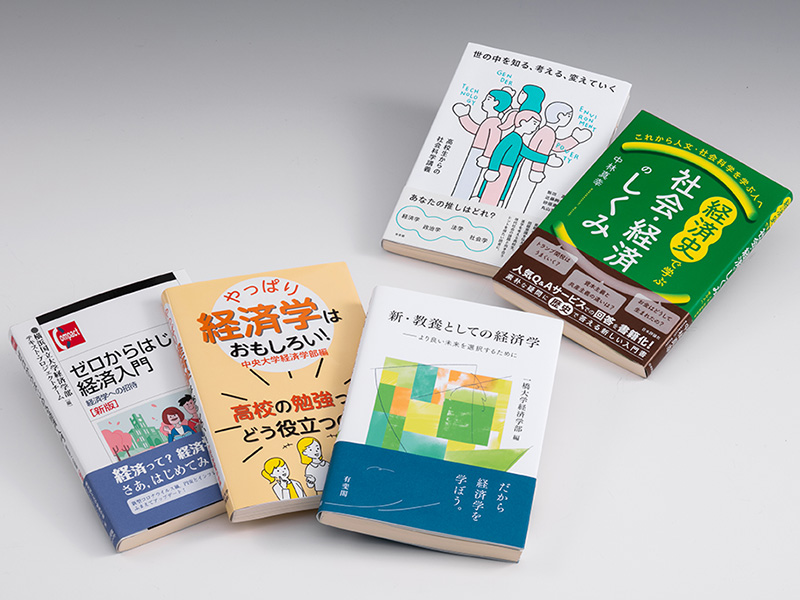 経済学とはそもそもどんな学問なのか　高校生に魅力を伝える本