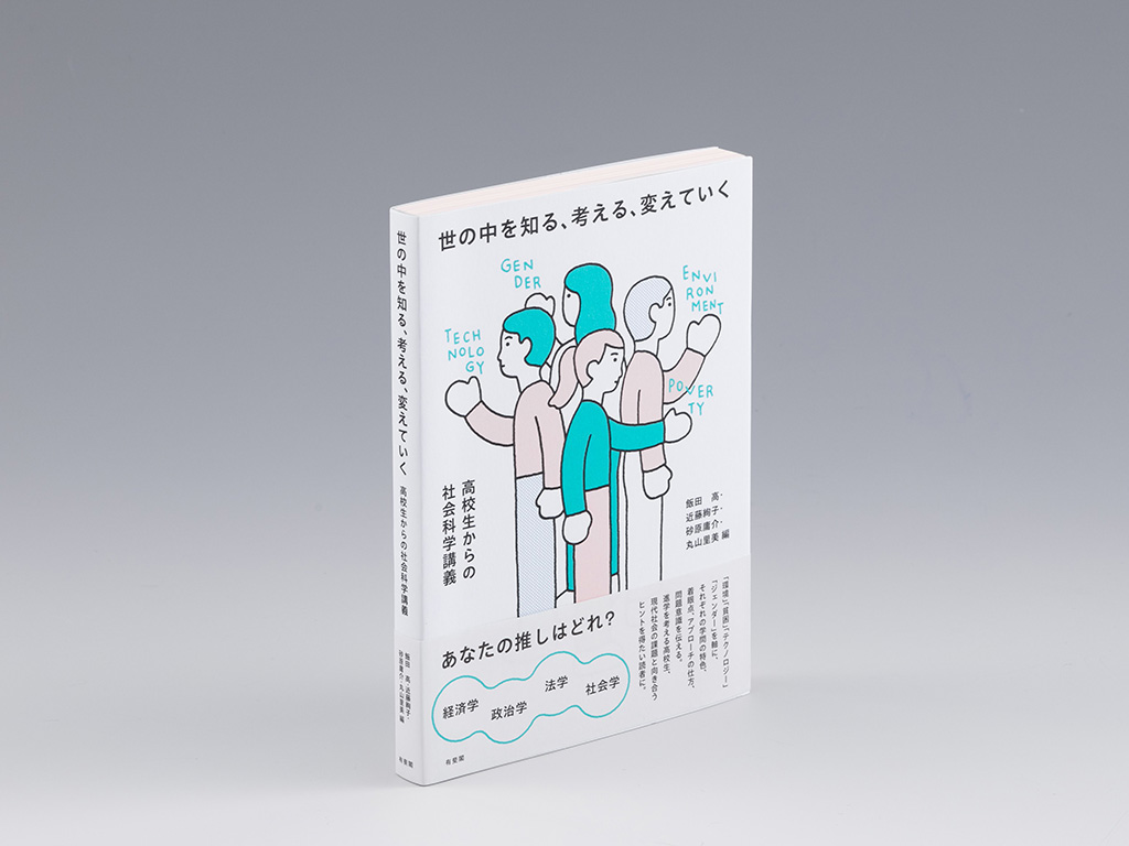『世の中を知る、考える、変えていく　高校生からの社会科学講義』（飯田高、近藤絢子、砂原庸介、丸山里美編／有斐閣／2023年7月刊）。東京大学や京都大学、神戸大学などに所属する教員による社会科学の入門書。画像クリックでAmazonページへ