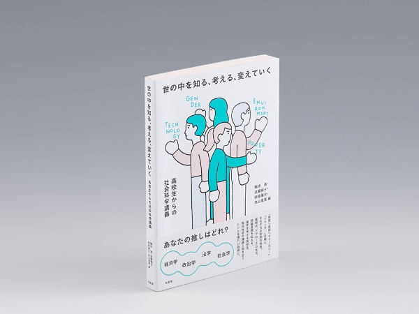 『世の中を知る、考える、変えていく 高校生からの社会科学講義』(飯田高、近藤絢子、砂原庸介、丸山里美編/有斐閣/2023年7月刊)。東京大学や京都大学、神戸大学などに所属する教員による社会科学の入門書。画像クリックでAmazonページへ 『世の中を知る、考える、変えていく 高校生からの社会科学講義』(飯田高、近藤絢子、砂原庸介、丸山里美編/有斐閣/2023年7月刊)。東京大学や京都大学、神戸大学などに所属する教員による社会科学の入門書。画像クリックでAmazonページへ
