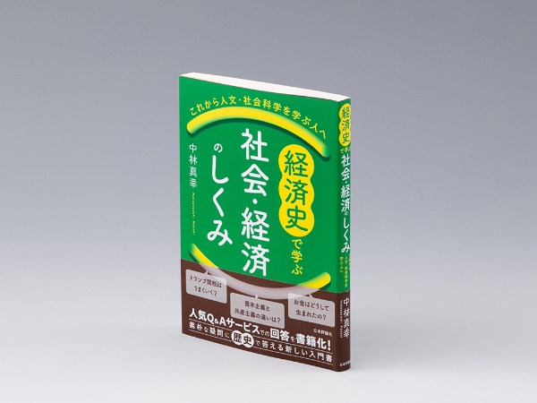 『経済史で学ぶ社会・経済のしくみ これから人文・社会科学を学ぶ人へ』(中林真幸著/日本評論社/2026年2月刊)。ウェブの質問箱サービス(mond)に掲載したQ&Aをまとめた本。画像クリックでAmazonページへ 『経済史で学ぶ社会・経済のしくみ これから人文・社会科学を学ぶ人へ』(中林真幸著/日本評論社/2026年2月刊)。ウェブの質問箱サービス(mond)に掲載したQ&Aをまとめた本。画像クリックでAmazonページへ