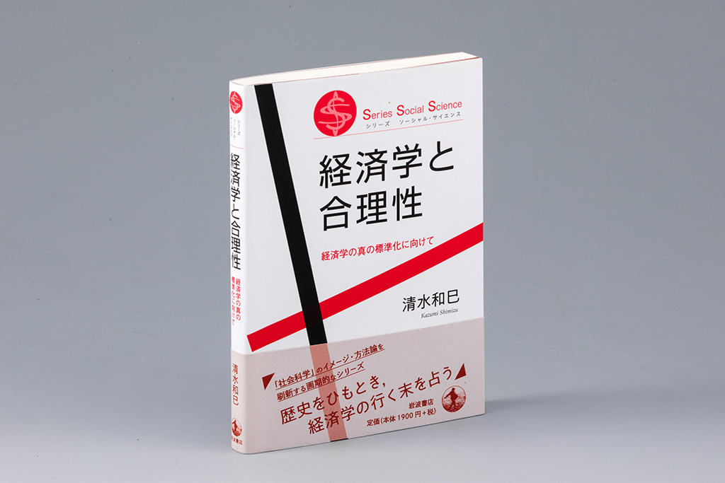 『経済学と合理性 経済学の真の標準化に向けて』(清水和巳著)。近年の目覚ましい経済学の進化をトレースし、ミクロ経済学とマクロ経済学の両者の方法論的な対立を乗り越えた先に見える「標準的経済学」の現在と未来を「合理性」をキーワードに解説した1冊 『経済学と合理性 経済学の真の標準化に向けて』(清水和巳著)。近年の目覚ましい経済学の進化をトレースし、ミクロ経済学とマクロ経済学の両者の方法論的な対立を乗り越えた先に見える「標準的経済学」の現在と未来を「合理性」をキーワードに解説した1冊