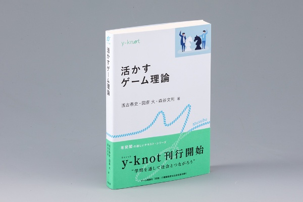 『活かすゲーム理論』(浅古泰史・図斎大・森谷文利著)。ゲーム理論を応用して実際に使えるようになるために、モデル化のコツを初学者に向けて分かりやすく解説した入門書 『活かすゲーム理論』(浅古泰史・図斎大・森谷文利著)。ゲーム理論を応用して実際に使えるようになるために、モデル化のコツを初学者に向けて分かりやすく解説した入門書