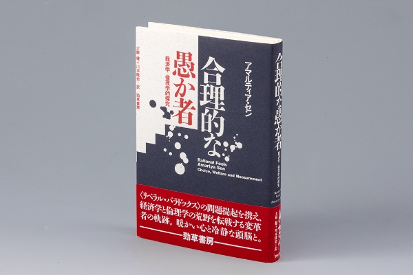 『合理的な愚か者 経済学=倫理学的探究』(アマルティア・セン著)。経済学界の内側から経済人の概念を批判してきたアマルティア・セン氏の1970年代の論文を収録した著書 『合理的な愚か者 経済学=倫理学的探究』(アマルティア・セン著)。経済学界の内側から経済人の概念を批判してきたアマルティア・セン氏の1970年代の論文を収録した著書
